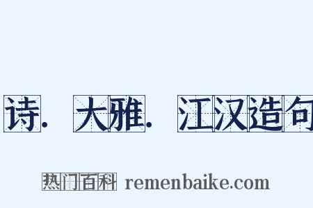 诗．大雅．江汉造句是什么意思的图片